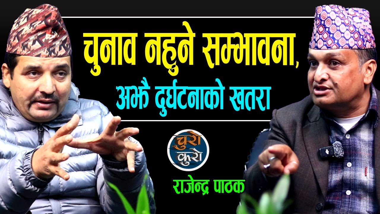 भु-राजनीति जटिल : चुनाव नहुने सम्भावना,अझैँ दुर्घटनाको खतरा !! राजीनामा दिदै भाग्ने भगौडा मन्त्री ।।