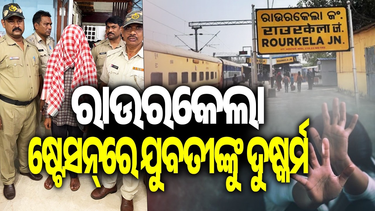 Railway Employee Arrested for Allegedly Raping Woman at Rourkela Station | Kalinga TV