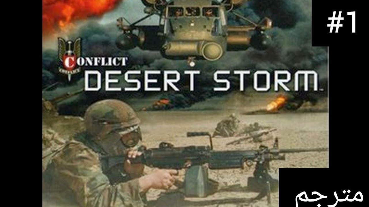 تختيم Conflict Desert Storm 1 عاصفة الصحراء 1 الفصل الأول إنقاذ فولي مترجم للعربية