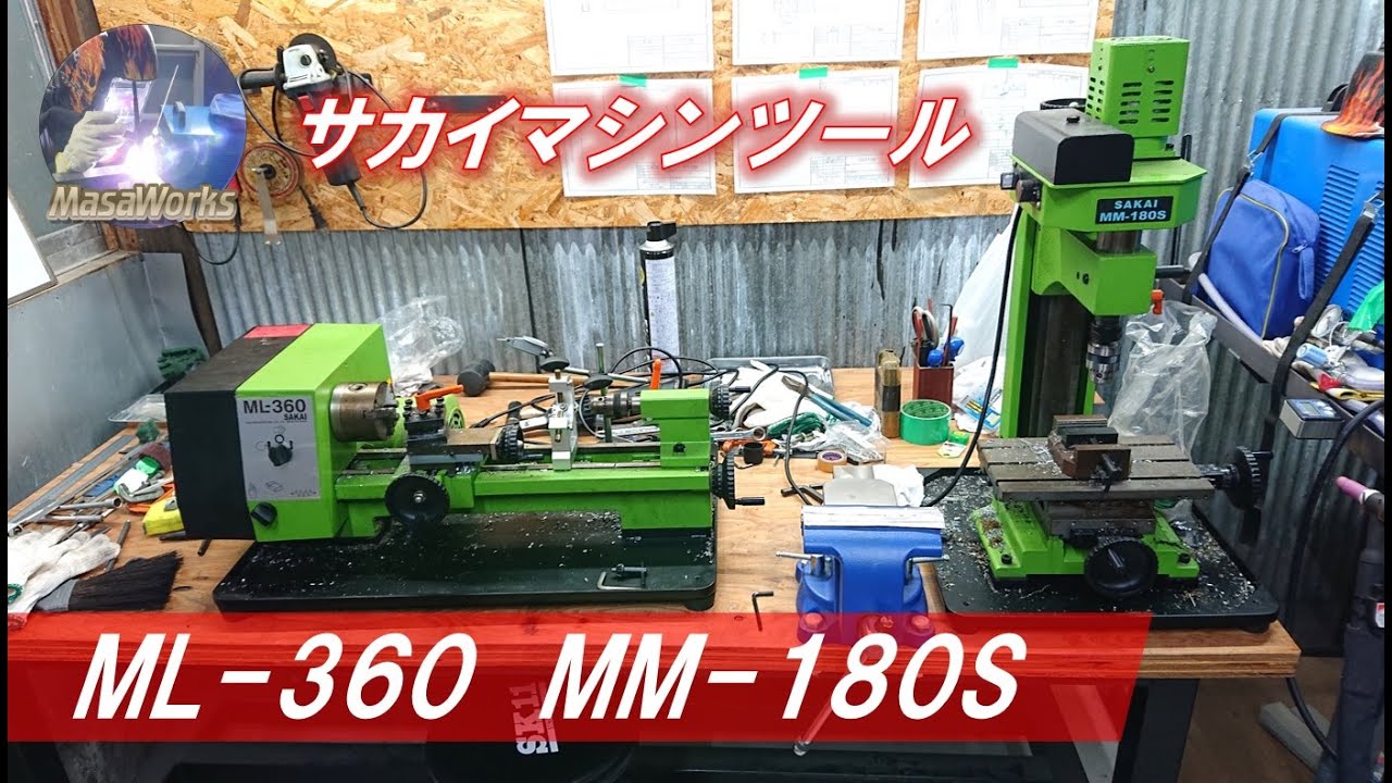 旋盤とフライス盤をついに導入！サカイマシンツールML-360とMM-180S