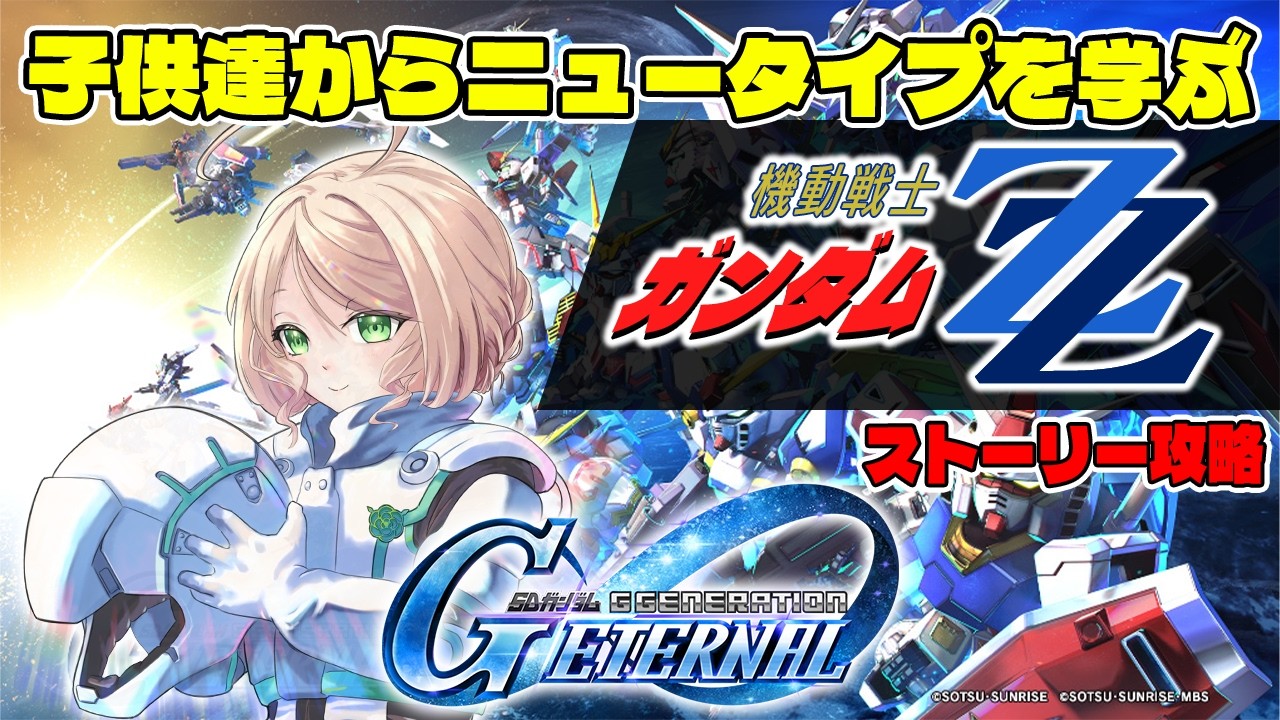 【#GジェネET 】ガンダム好きが機動戦士ガンダムΖΖストーリーを遊ぶ！【SDガンダム ジージェネレーション エターナル 】※ネタバレあり
