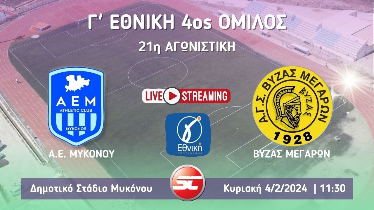 ΑΕ Μυκόνου - Βύζας Μεγάρων (Γ΄ Εθνική | 3ος Όμιλος | 21η Αγωνιστική)