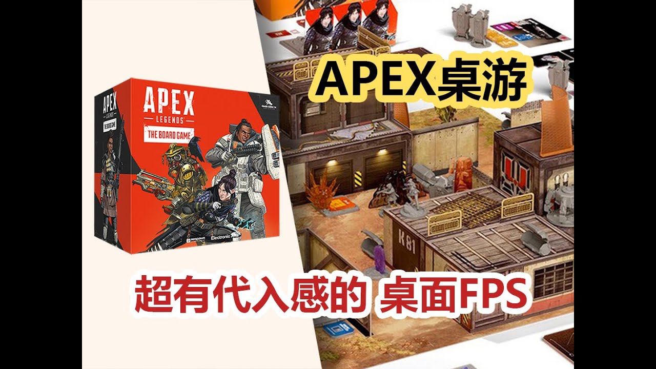 APEX Legends the boardgame reviewing | APEX桌游版 爽快刺激的桌面FPS