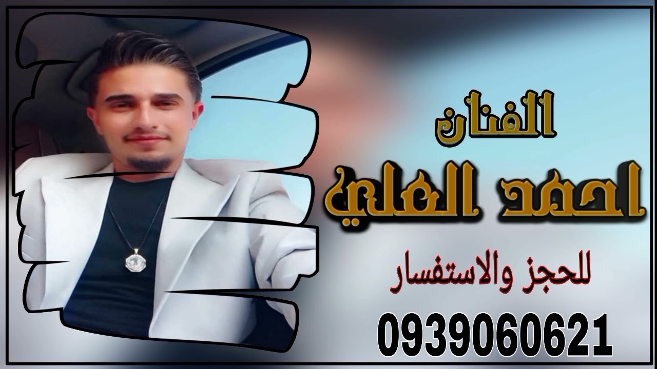 زوري اسمع الخبط 🔥✈️ الفنان احمد العلي🎤 المايسترو ابو عسكر 🎹 تصميم ومونتاج الحسكاوي 🔥✈️
