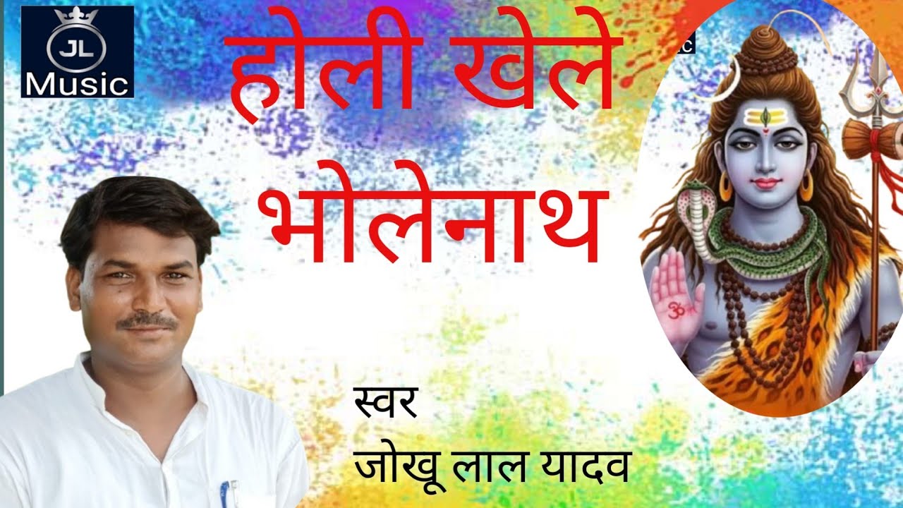 21 February 2026 कैलाश की होली स्वर जोखूलालयादव