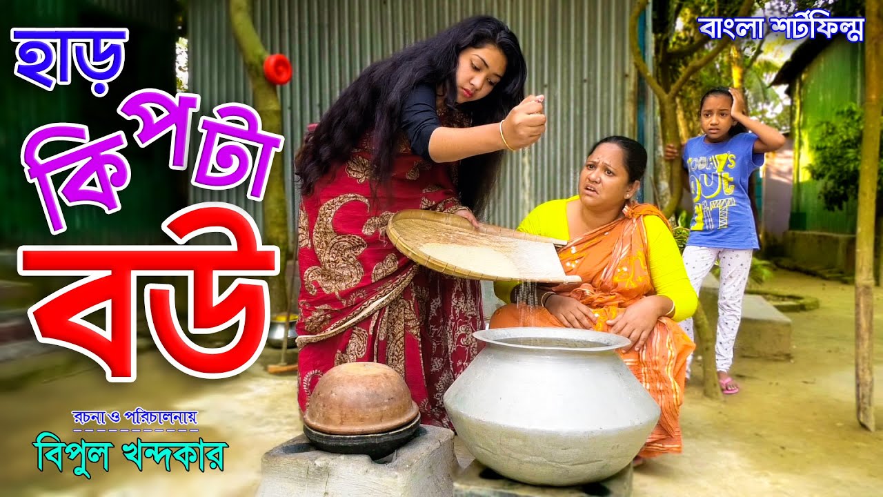 হাড় কিপ্টা বউ - জীবন বদলে দেয়া একটি শর্টফিল্ম | অনুধাবন | ha rkipte bou | onudhabon | bangla natok