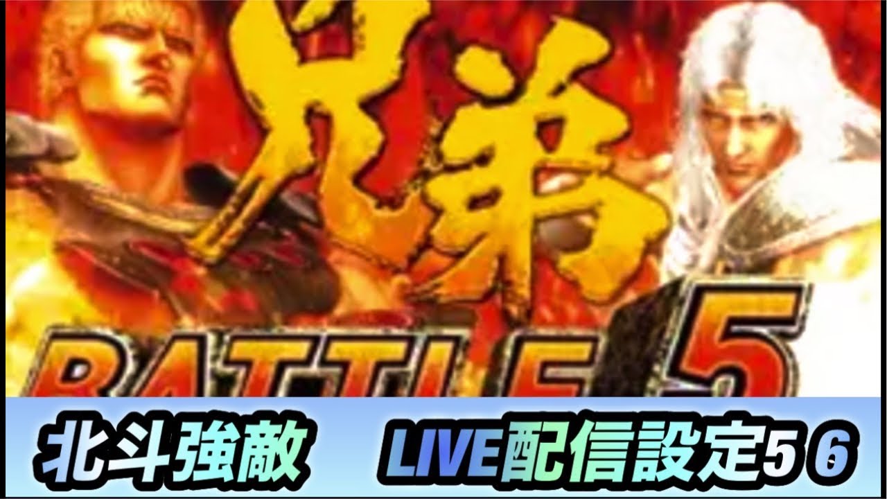 『実機配信』北斗強敵設定5！雑談配信#パチスロ #スロット #北斗の拳 #家スロ