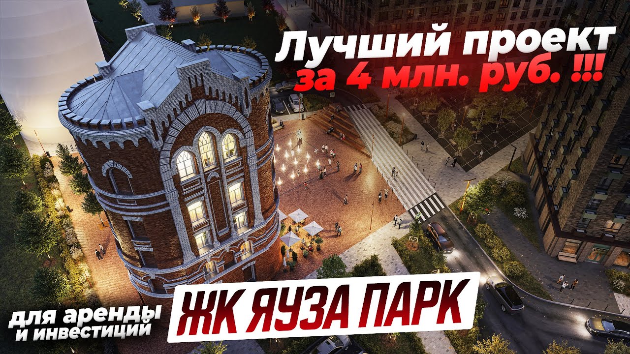 Лучший проект за 4 млн. руб. / ЖК Яуза Парк