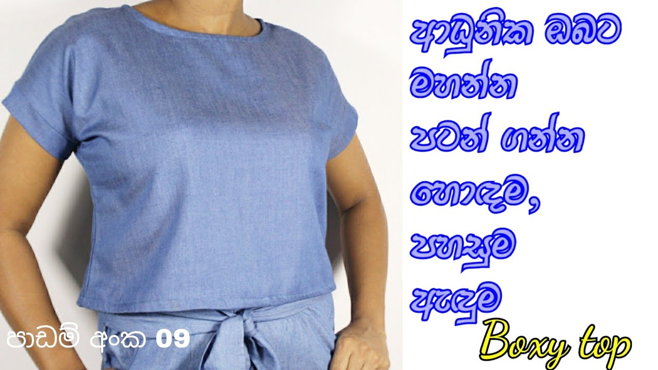ආධුනික ඔබට මහන්න පටන් ගන්න ලේසිම Boxy top එකක් මහමු.ආධුනික මැහුම් පාඩම් මාලාව අංක 09.