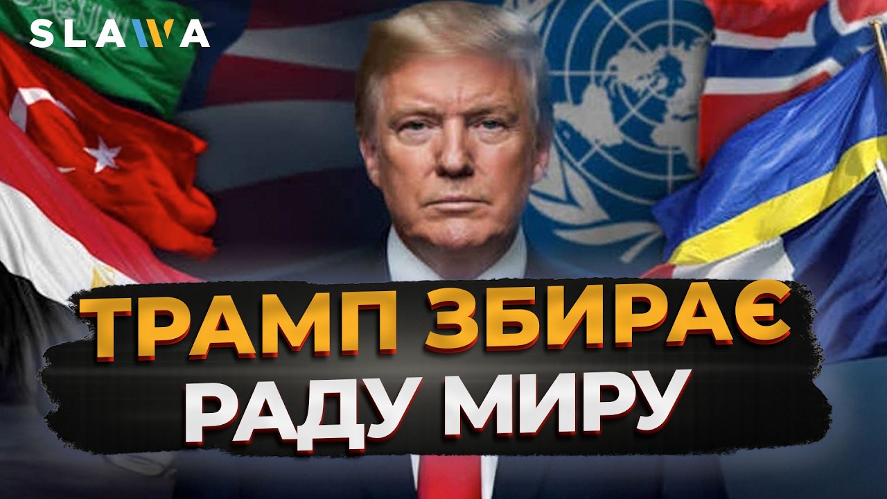 Плани ще СИРІ, але запрошення вже пішли! Старт Ради миру Трампа: що це означає?