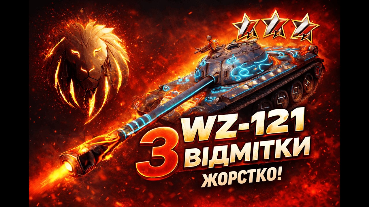 Дорога 𝑴𝒖𝑭𝒂𝑺𝒖 #78: |   3 ВІДМІТКИ  НА КИТАЙЦІ | WZ 121 | 𝗠𝘂𝗙𝗮𝗦𝗮𝐖𝗢𝐓𝐁𝐥𝐢𝐭𝐳