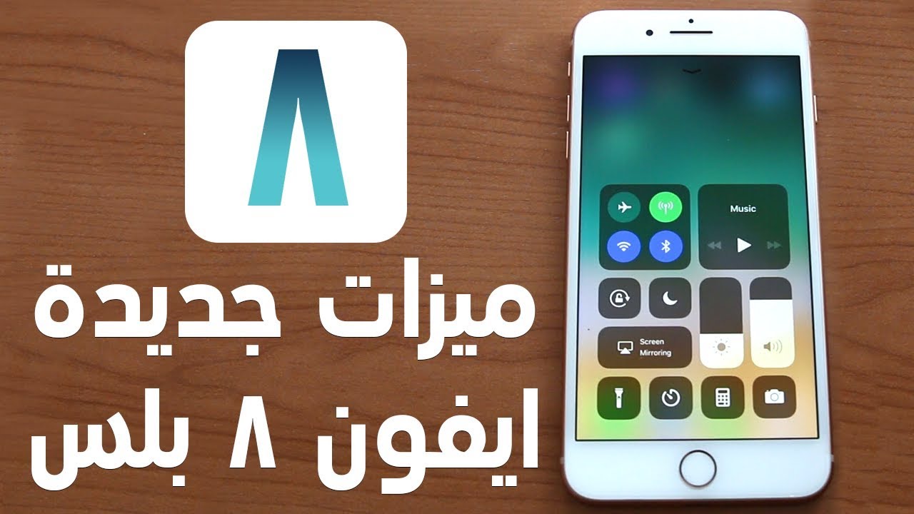 8 MUST Try Features on iPhone 8 Plus - ٨ ميزات جديدة في الايفون ٨ بلس