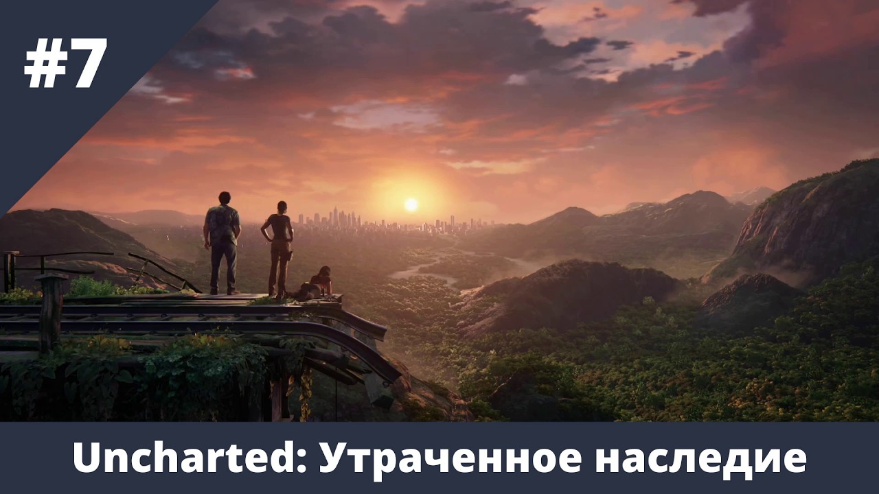 Uncharted: Утраченное наследие - 7 - У последней черты. Финал