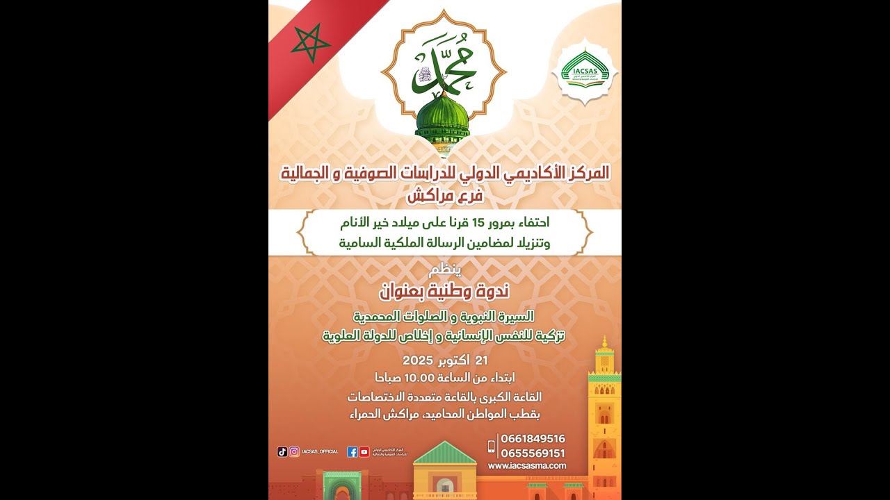 📣 ندوة وطنية هامة جدا ينظمها فرع مراكش للمركز الأكاديمي الدولي للدراسات الصوفية والجمالية