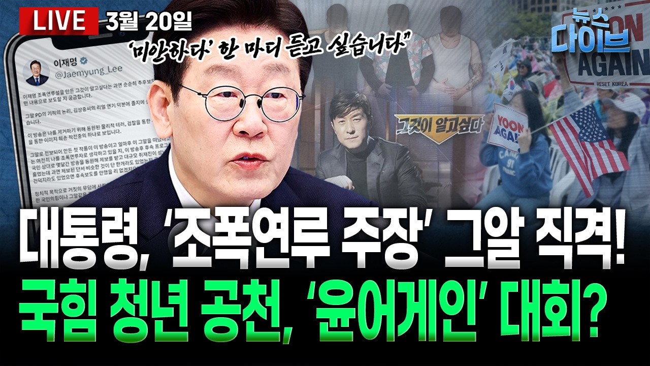 이대통령, 조폭설 제기 그알에 ‘사과 필요’·전한길 가짜뉴스 ‘단죄’/법정난동 변호사 구속 기로/국힘 ‘윤어게인 자랑대회’/TK민심 변화는(고현준,노영희,장윤미,김완)[뉴스다이브]