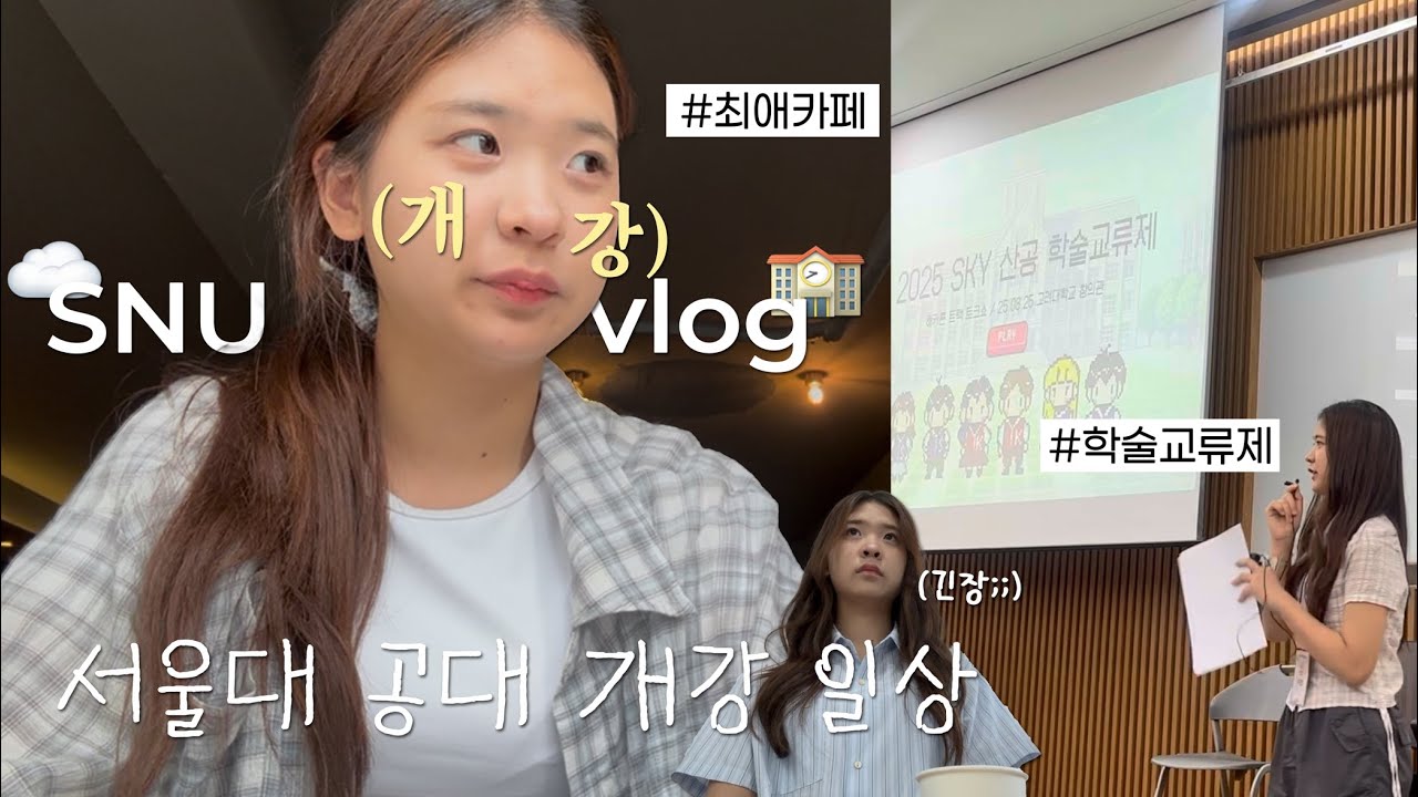 vlog. 개약한 서울대생 개강한 브이로그🏫 / 자, 이제 종강해주세요😅