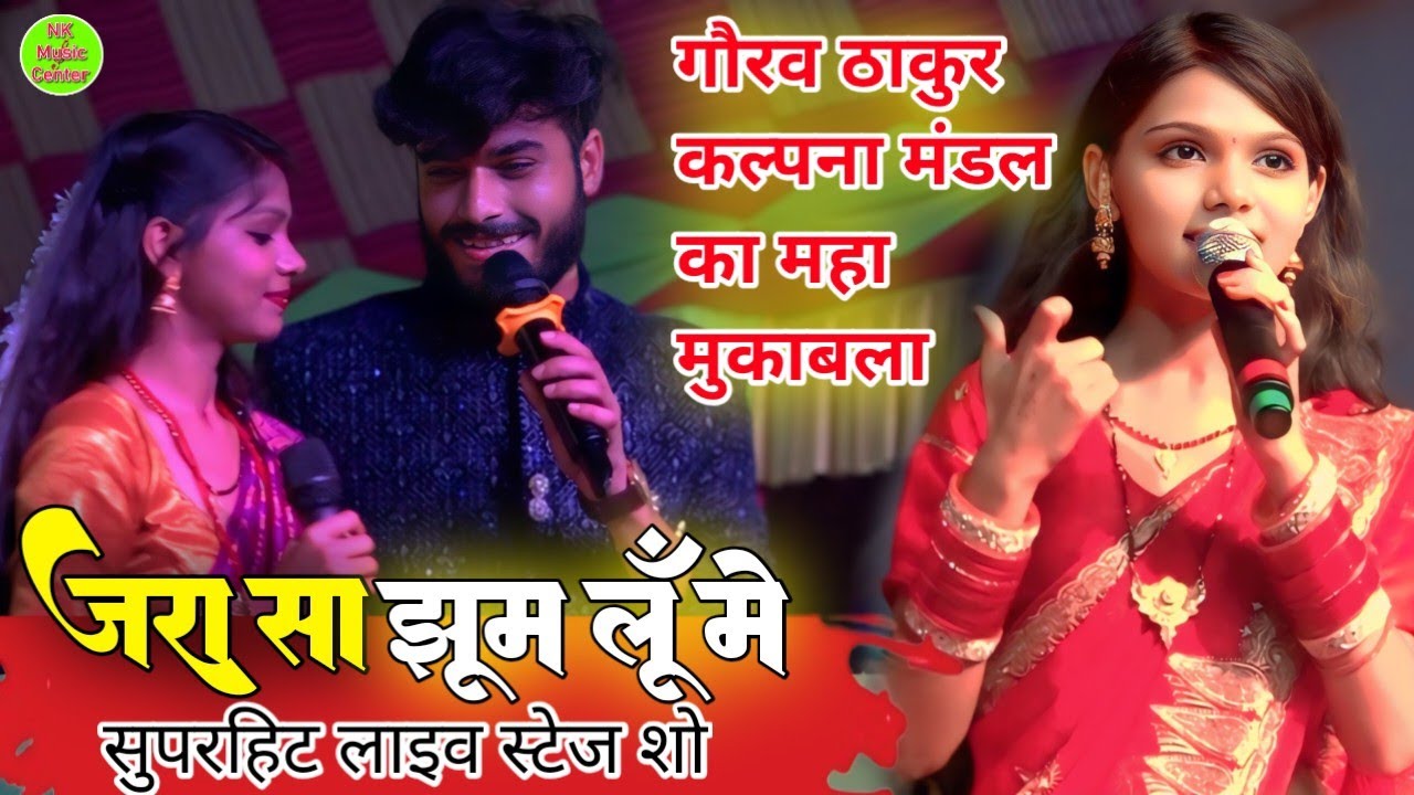 जरा सा झूम लूँ में - kalpana Mandal or gaurav Thakur ka gana - Jara Sa khum lu me - Hindi song stage