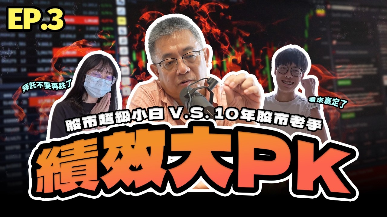 台達電漲 5 倍後還能買？台玻玻纖布轉型 AI、群聯 Controller IC、美伊戰爭解析 【績效大PK EP3】