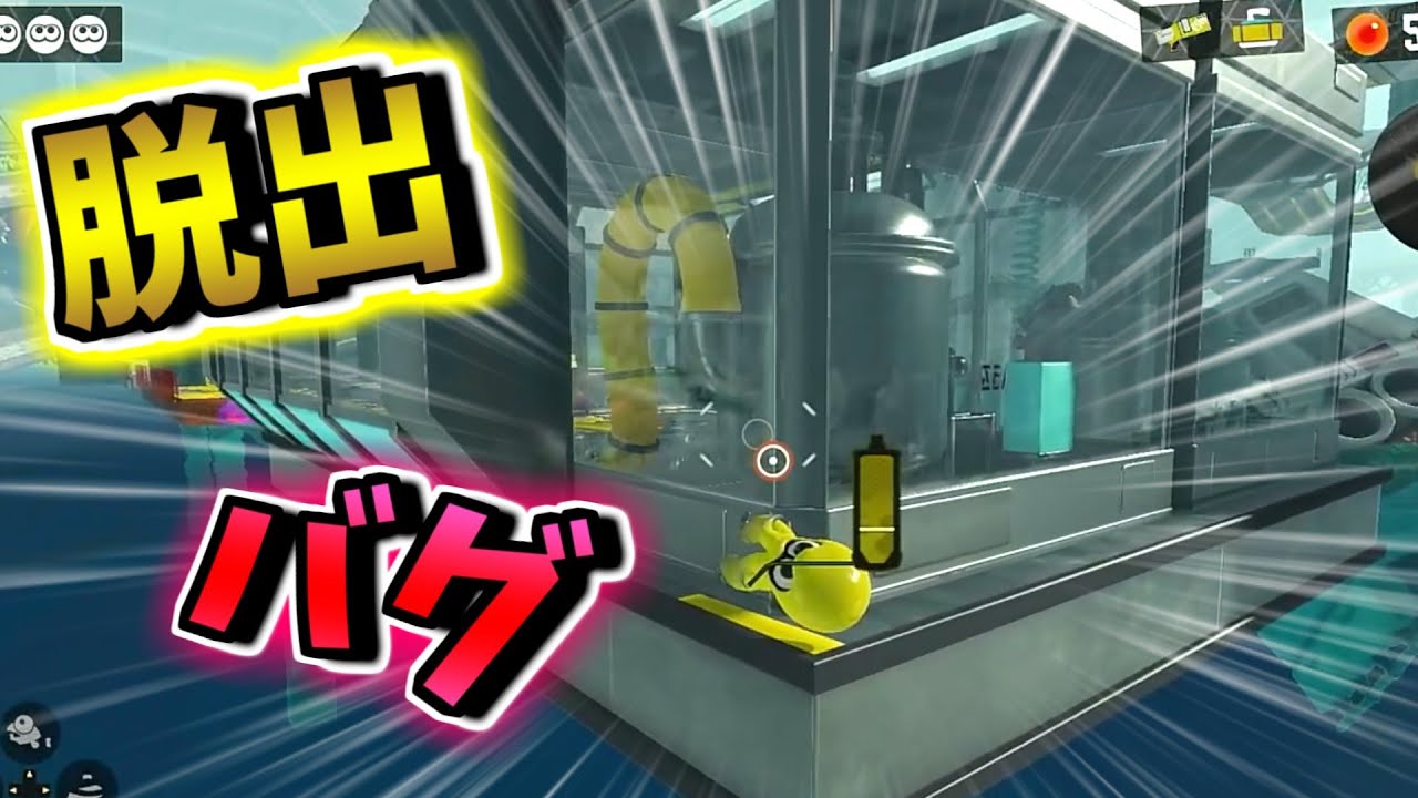 脱出バグが見つかったそうなのでやってみた！【スプラトゥーン３】【バグ】