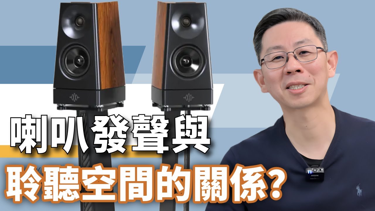 音響聆聽空間與喇叭之間的關係為何？如何選擇適合的空間聆聽二聲道音響？