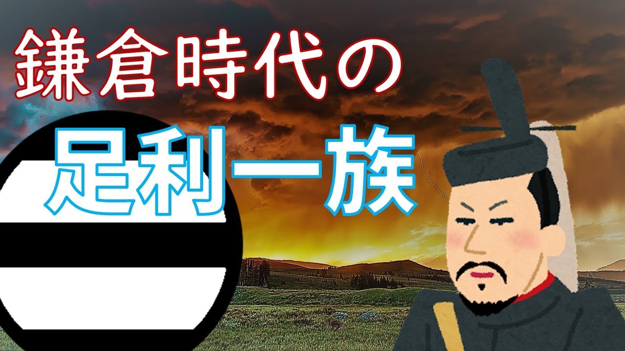 鎌倉時代の足利一族　前編
