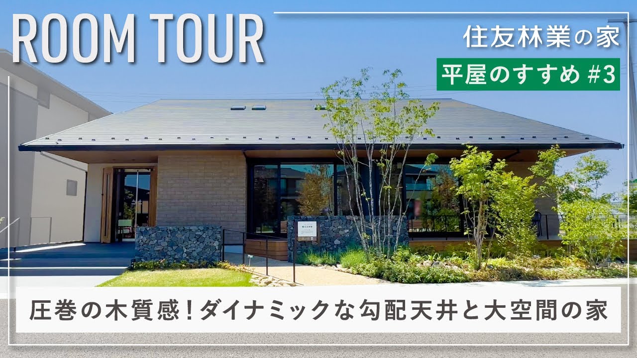 【平屋ルームツアー】間取り付きポイント解説｜ダイナミックな勾配天井と大空間の圧倒的な木質感の平屋｜住友林業の平屋のすすめ#3