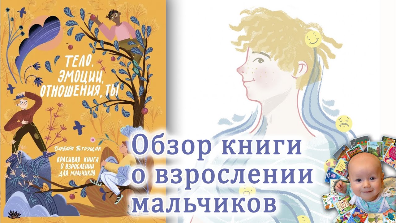 Тело, эмоции, отношения, ты. Красивая книга о взрослении для мальчиков. Барбара Петрущак.