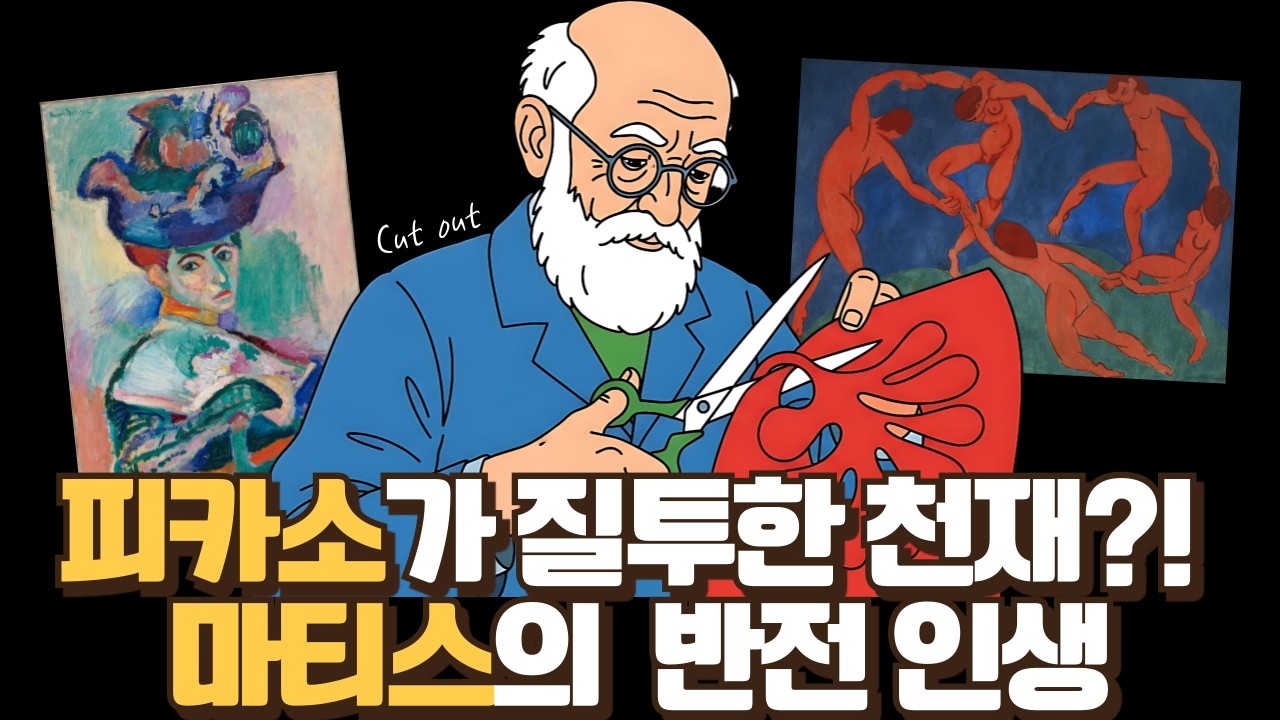 지루한 법률 서기에서 현대미술의 거장으로: 80세 휠체어 위에서 기적을 만든 앙리 마티스