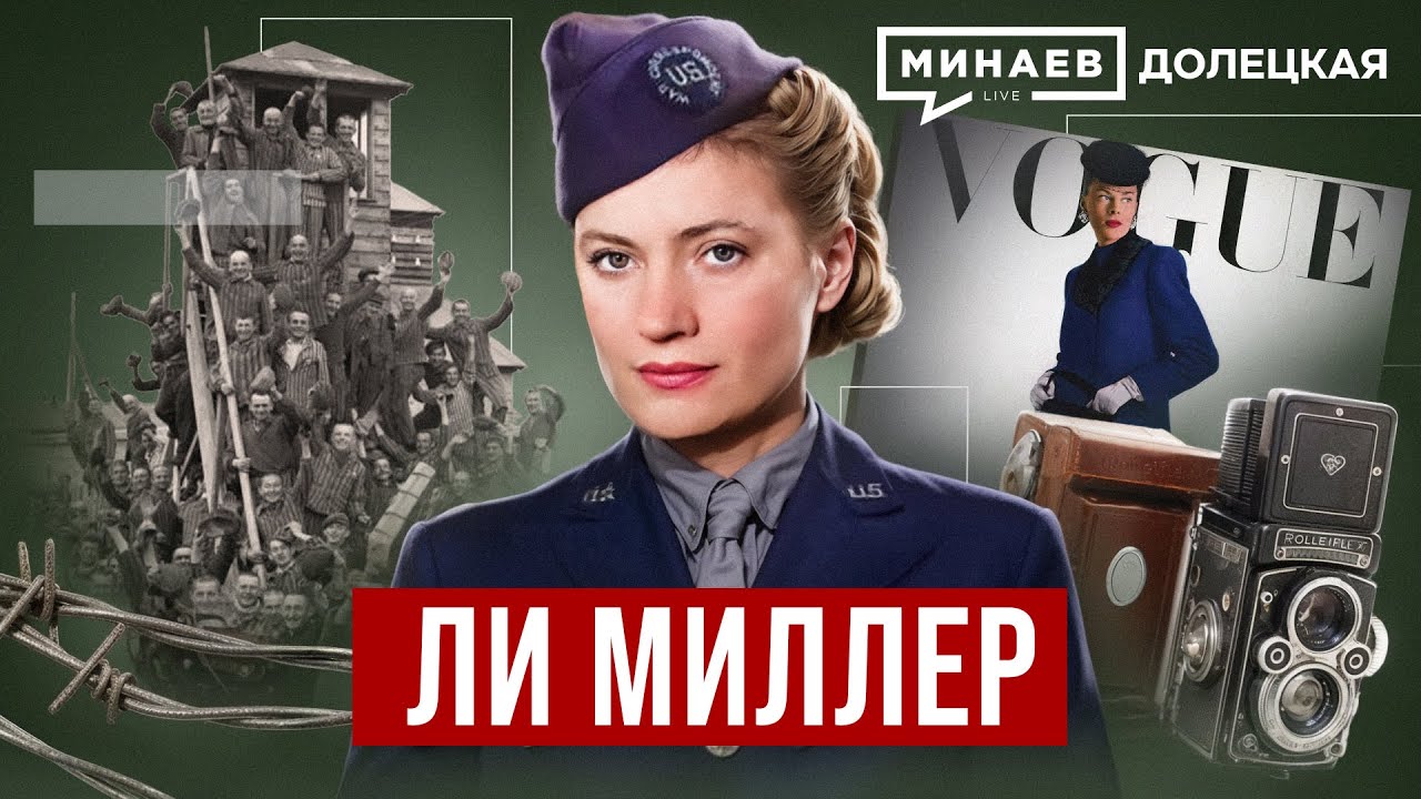 Ли Миллер: От фотомодели до военкора Второй мировой войны / ДОЛЕЦКАЯ / @МИНАЕВ LIVE