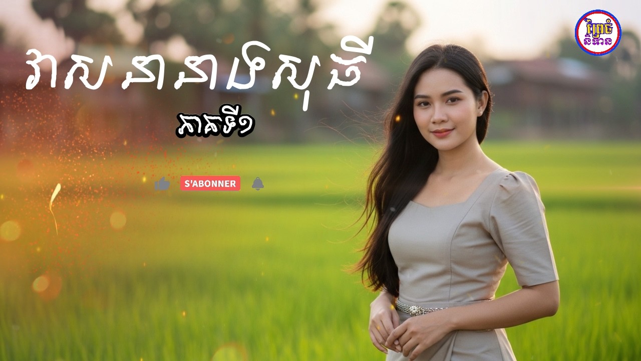 វគ្គ១ វាសនានាងសុធី, ភាគទី១, (ព្រៃធំ និទាន)