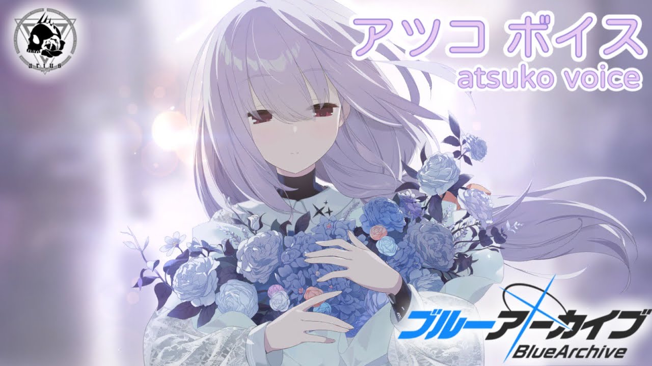 【ボイス集】アツコcv.花澤香菜／atsuko voice【ブルアカ／BlueArchive】
