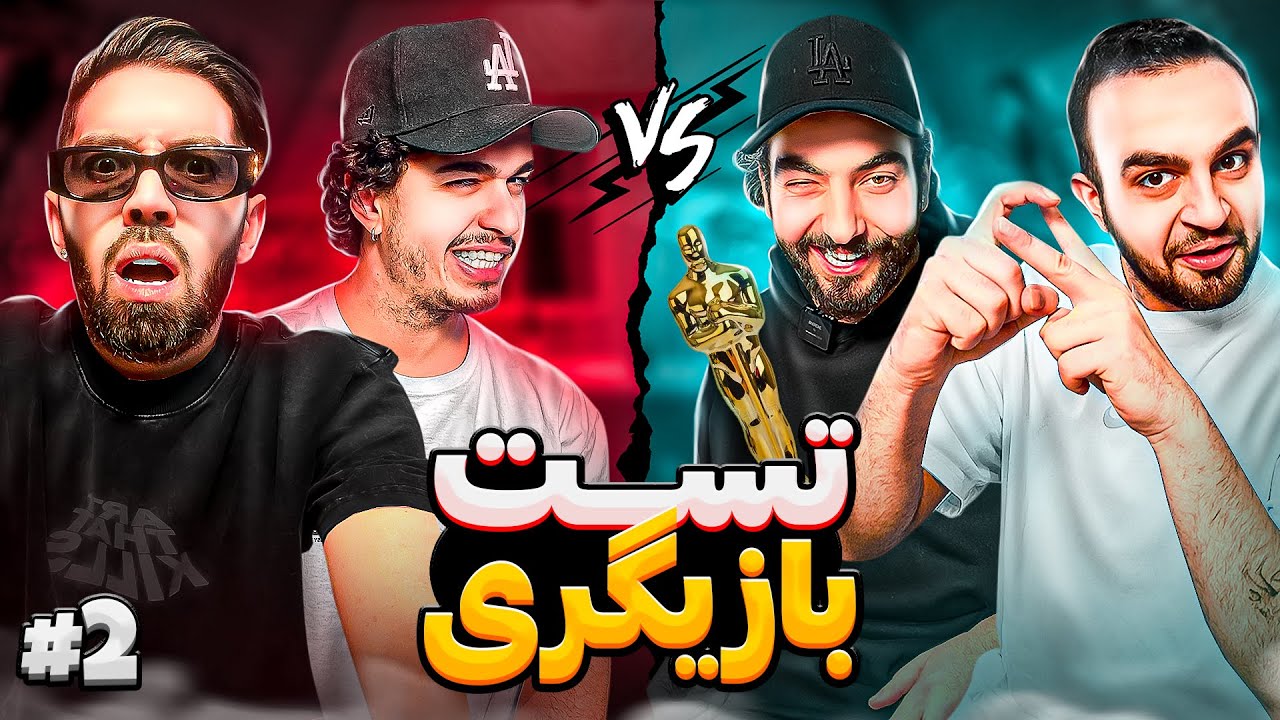 تست بازیگری با بهزاد لیتو😂قسمت دوم