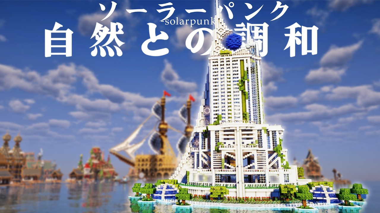 【マイクラ】人類が自然と和解したおしゃれ建築ソーラーパンク、海の上で町作り最終回-らなクラ海part11(完)【マインクラフト 実況】
