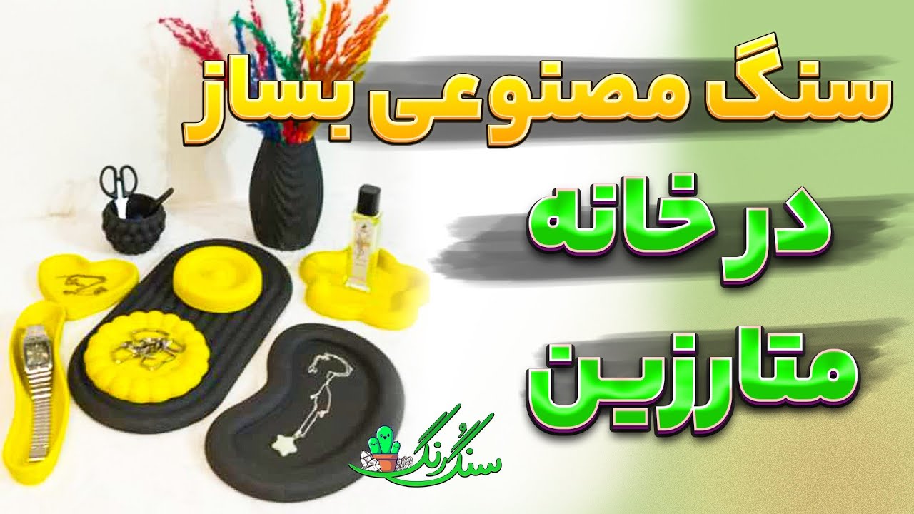 آموزش سنگ مصنوعی با پودر سنگ آلفا و متا سنگ و رنگ