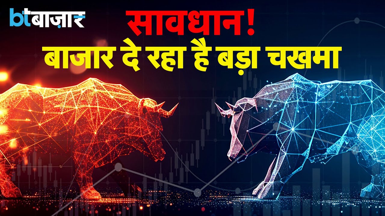 Market Closing | कौन से Stocks खरीदने का वक्त आ गया?