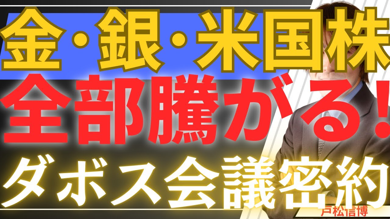 【緊急】金・銀・米国株・日本株が全部騰がる異常事態。ダボス会議の【密約】とドルの終わりの始まり