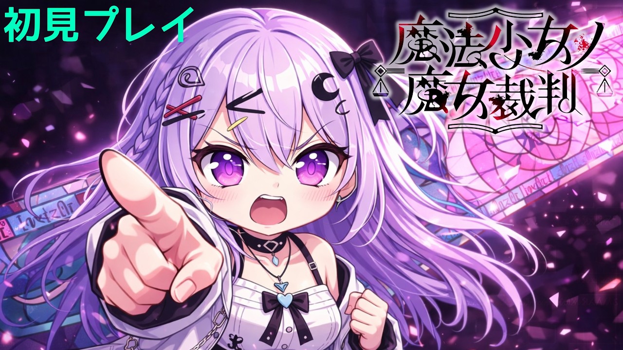 【登録者様100人目前】魔法少女ノ魔女裁判🌸Part 2（無言配信）