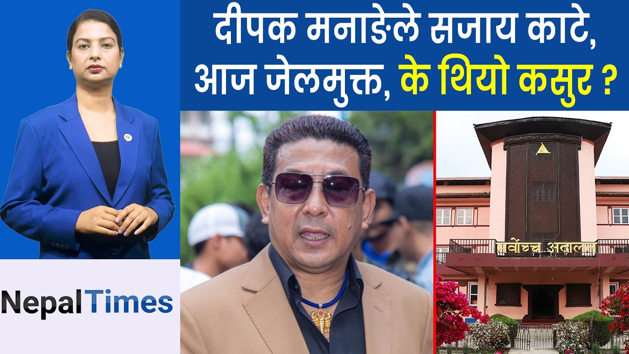 ५ वर्ष कै द सजा य काटेर छुटे मनाङे, २० प्रतिशत कैद छुट || Nepal Times