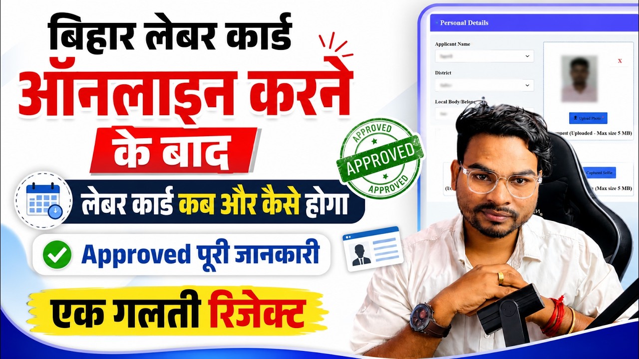 Bihar Labour Card Approval Process 2026 | लेबर कार्ड कब और कैसे होगा Approved पूरी जानकारी