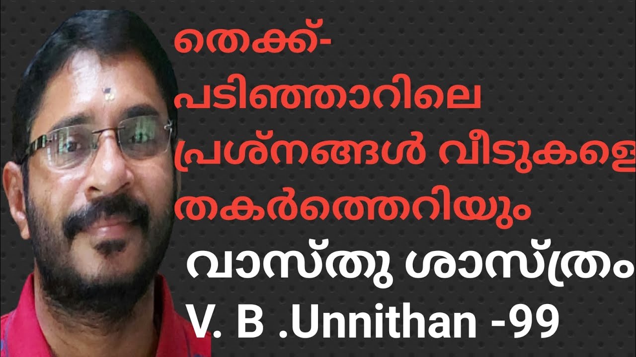തെക്ക് -പടിഞ്ഞാറിലെ പ്രശ്നങ്ങൾ വീടുകളെ തകർത്തെറിയും. കരുതുക.vasthu Sasthram - 99 ,V B UNNITHAN