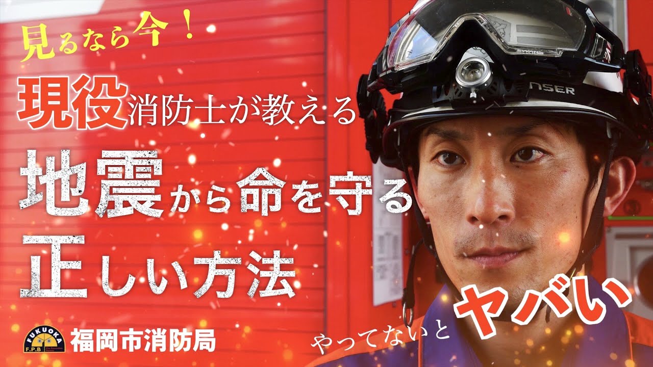 福岡市消防局公式【現役消防士が教える】地震から命を守る正しい方法　～ONLINE来館　地震編～