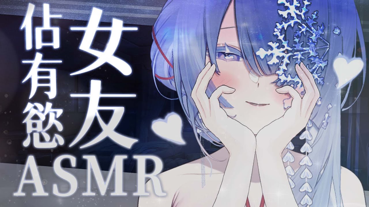 【情境向 ASMR】要你眼中只有她的佔有慾女友 回家的撒嬌攻勢♡❄️人聲／氣音／摸耳／摀耳／微口腔音【雪之下織雪／芥川組】