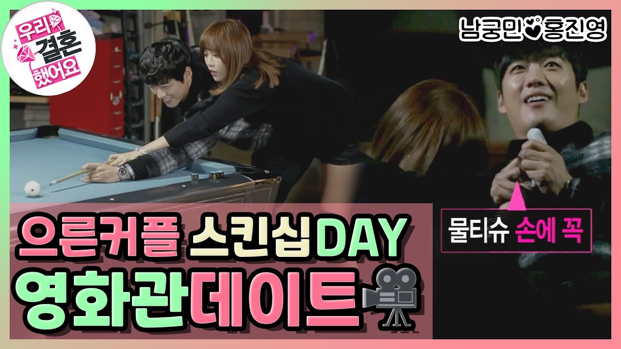 [우리결혼했어요] 으른커플 스킨십DAY👩‍❤‍💋‍👨 무서우니까 손을 닦자.. 공포영화 보고 당구장까지☺ 