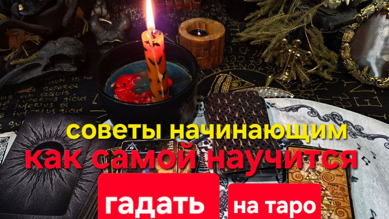КАК НАУЧИТСЯ ГАДАТЬ НА ТАРО. Советы И секреты гаданий. Болталка