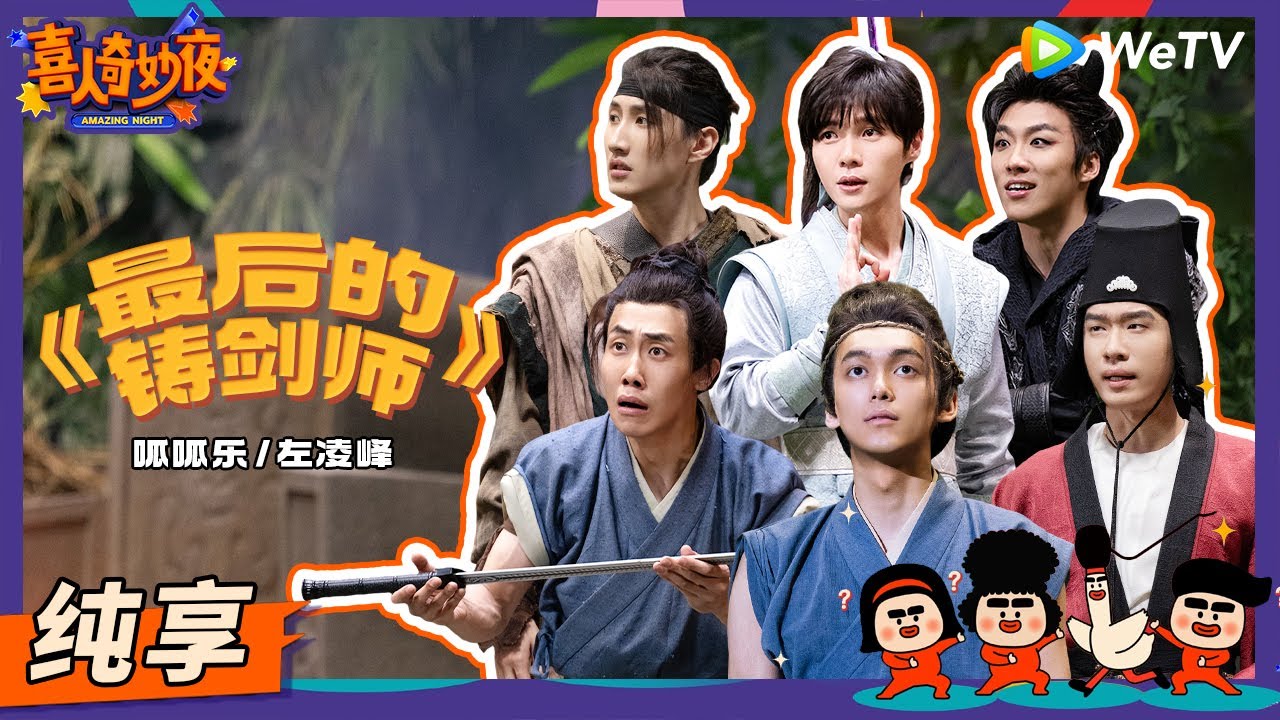【纯享】《最后的铸剑师》无厘头高能预警！左凌峰携某某某回归！ | 《喜人奇妙夜》Amazing Night EP6 SKETCH #左凌峰 #某某某 #罗圣灯 #苗若芃 #张呈 #王天放 #酷酷的滕