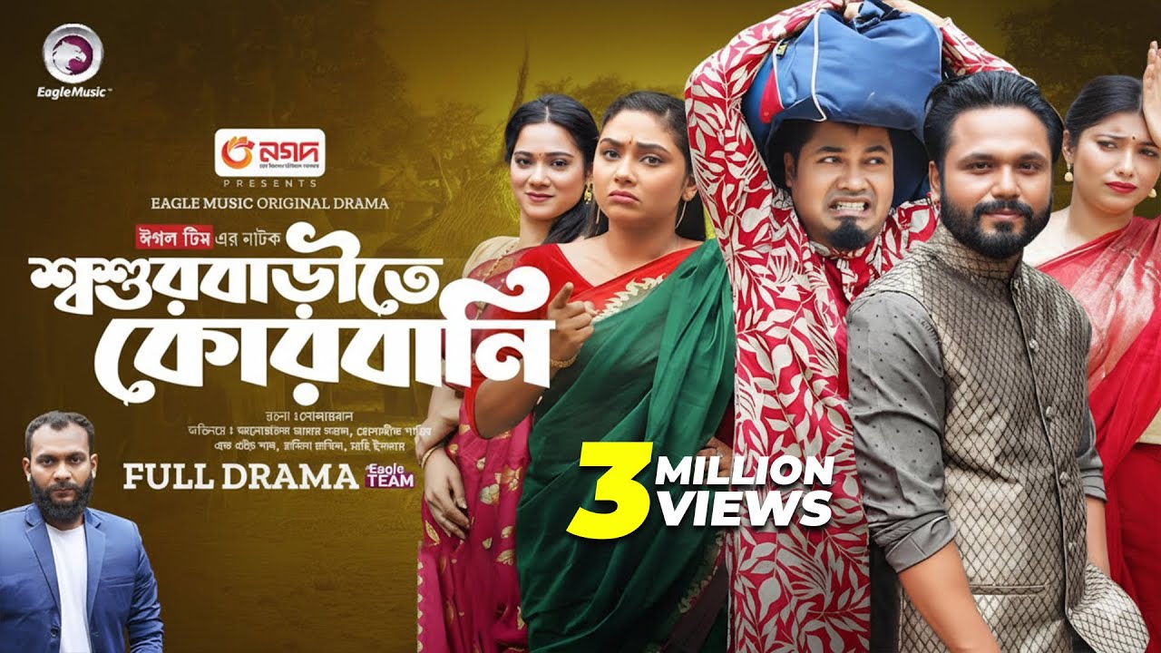 Shoshur Barite Qurbani | শ্বশুর বাড়িতে কোরবানি (Full Natok) Eagle Team | Bangla Natok 2024