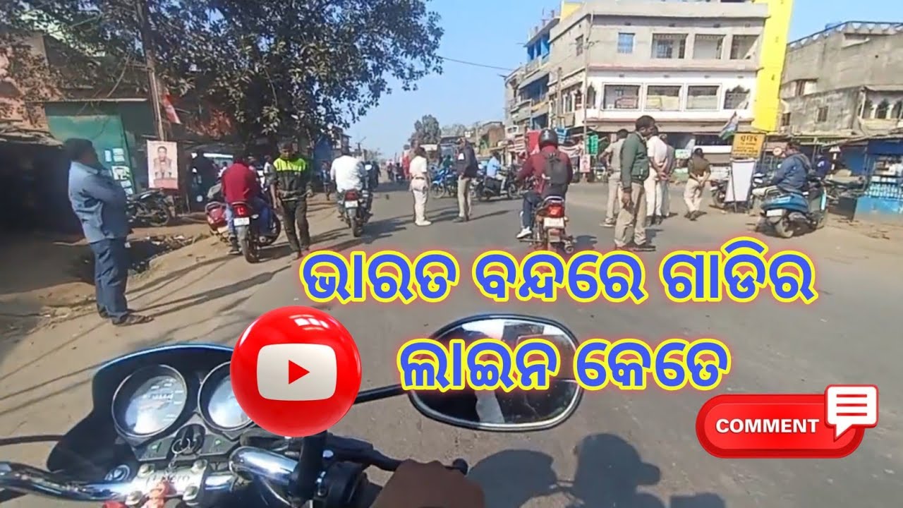 ଭାରତ ବନ୍ଦରେ ଗାଡିର ଲାଇନ କେତେ ll yourrajesh2 