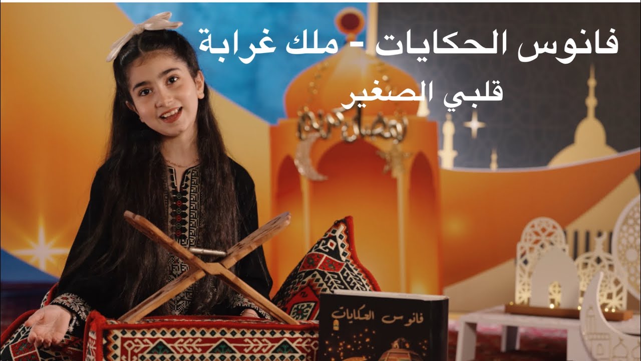 فانوس الحكايات -ملك فادي غرابة 