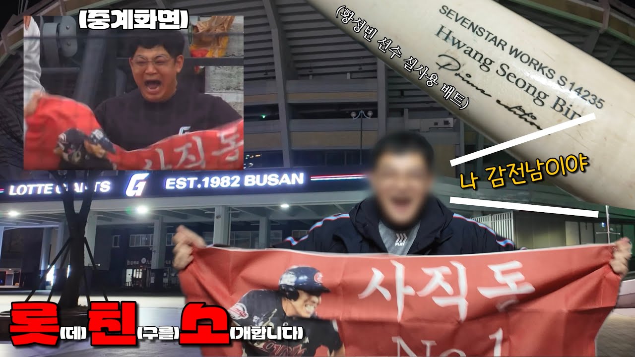 롯데자이언츠 황성빈 선수 실착이? 사직동슈퍼카 감전남 I 롯친소[Ep2]
