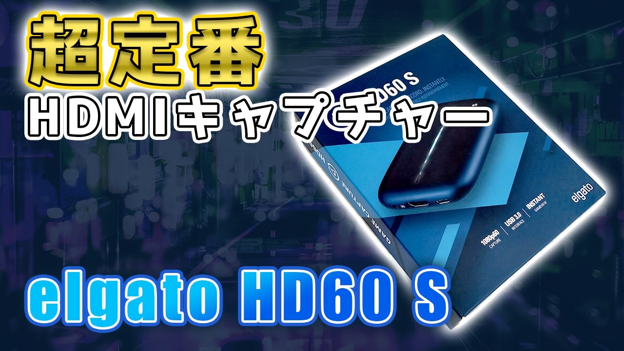 Elgato HDMIキャプチャー HD60 S 実機レビュー【低遅延でド安定】